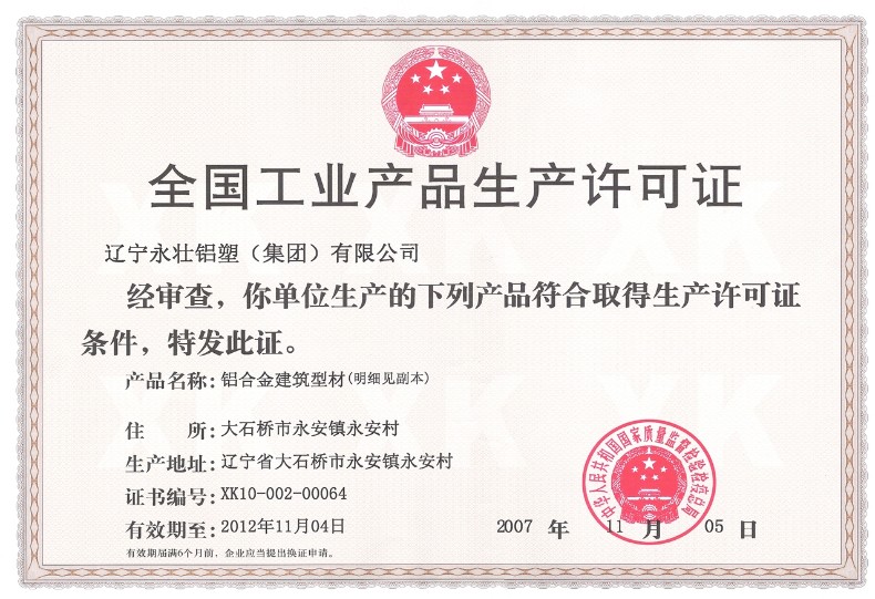 生产许可证
