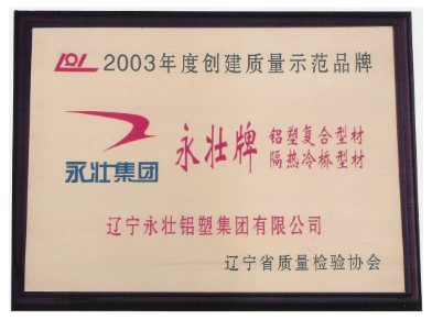 质量示范证书